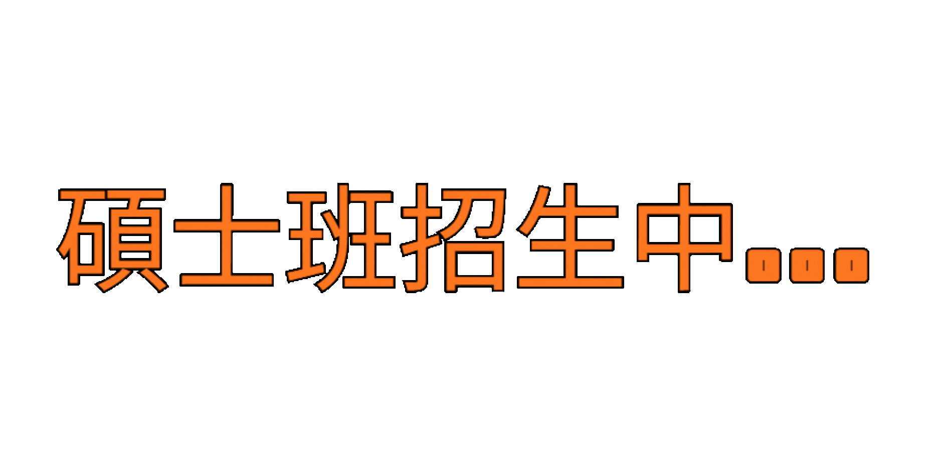 招生