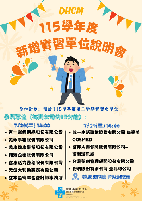 115學年度新增實習單位說明會海報圖片