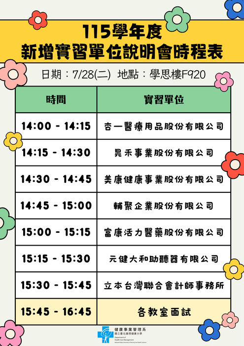 115學年度新增實習單位說明會時程表-115.07.28圖片