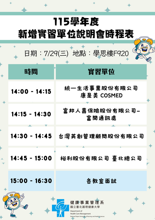 115學年度新增實習單位說明會時程表-115.07.28圖片