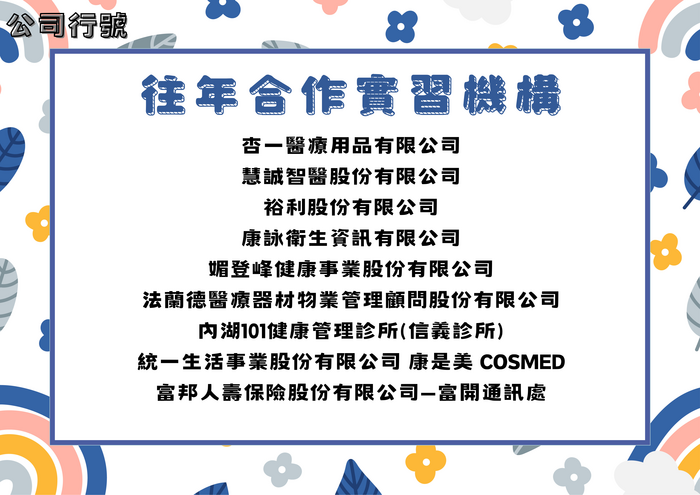 往年合作實習機構-公司行號