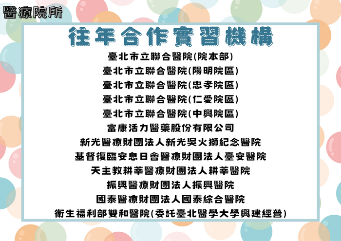 往年合作實習機構-醫療院所