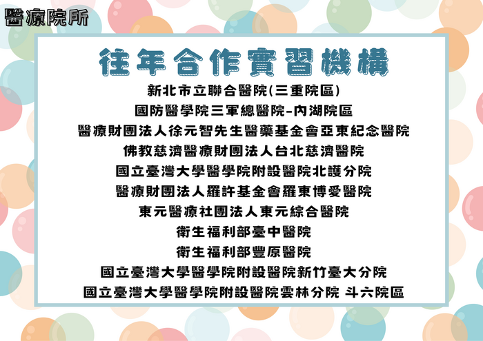 往年合作實習機構-醫療院所