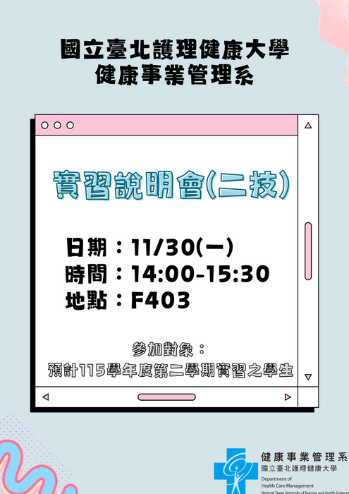 115學年度實習說明會海報-二技圖片