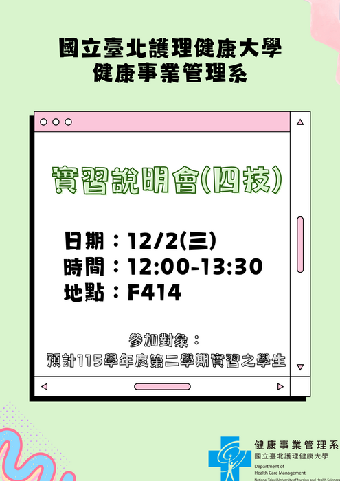 115學年度實習說明會海報-四技圖片