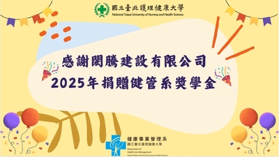 Link to 感謝閎騰建設有限公司2025年捐贈健管系獎學金