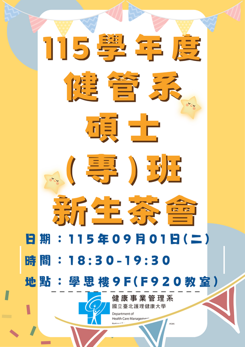 115學年度健管系碩士(專)班新生茶會圖片