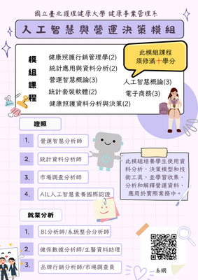 人工智慧與營運決策模組